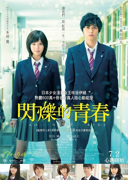 青春之旅 / 闪烁的青春真人版 BD720P&1080P 日语中字 [2014][日本][爱情/剧情]