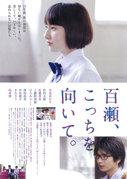 百濑，朝向这边 [2014][剧情 / 爱情][日本]