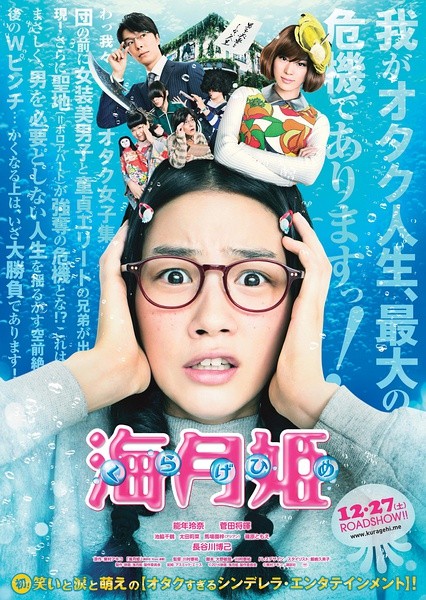 海月姬 [2014][喜剧][日本]