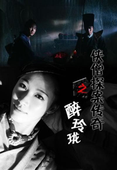 侠僧探案传奇之醉玲珑 [2015][动作 / 悬疑 / 武侠 / 古装][中国大陆]