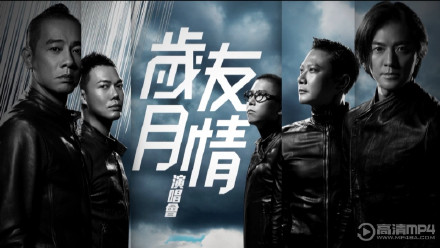 岁月友情演唱会 [2015][演唱会][香港]