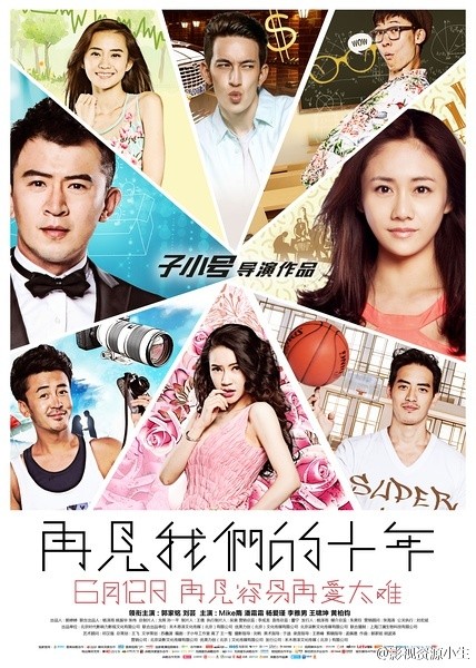 再见我们的十年 [2015][喜剧 / 爱情][中国大陆]