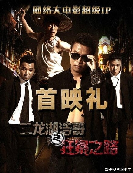 二龙湖浩哥之狂暴之路 [2015][喜剧 / 动作][中国大陆]