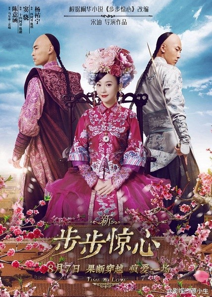 新步步惊心 [2015][爱情 / 奇幻 / 古装][中国大陆]