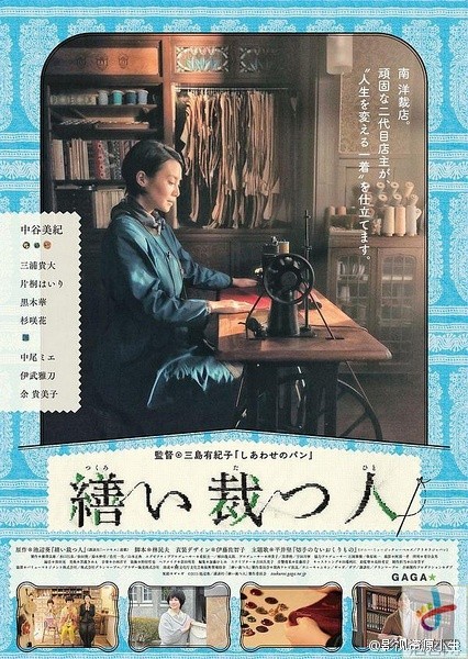 裁缝 / 生缝寸尺心 [2015][日本]