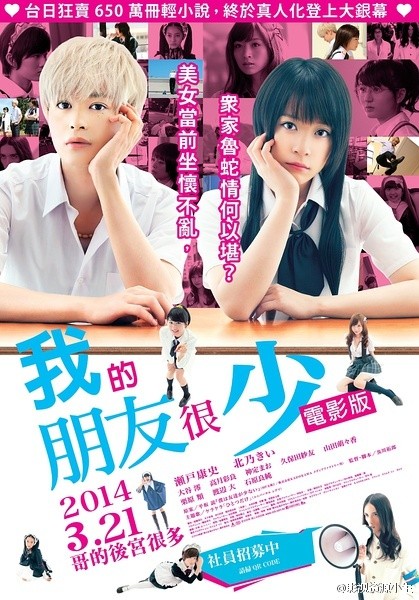 我的朋友很少真人版 [2014][剧情][日本]