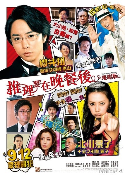 推理要在晚餐后电影版 [2013][悬疑][日本]