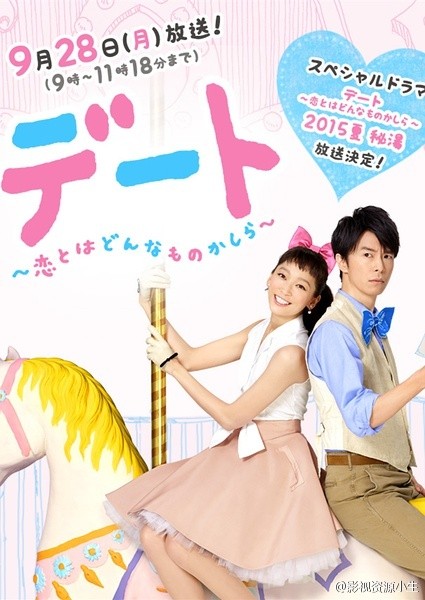 约会～恋爱究竟是什么呢～ 2015夏季SP 秘密温泉 デート～恋とはどんなものかしら～ 2015夏 秘湯 [2015][剧情 / 喜剧][日本]