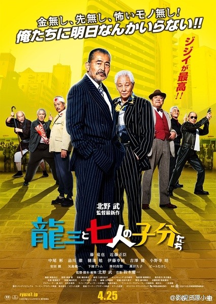 龙三和他的七人党 [2015][喜剧 / 动作][日本]