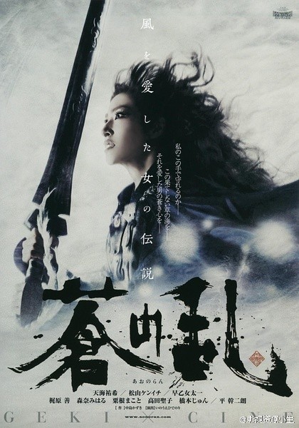 苍之乱 [2015][ 歌舞][日本]