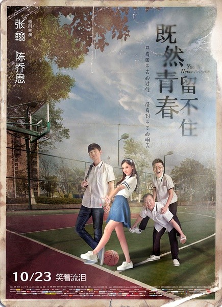 既然青春留不住 [2015][喜剧 / 爱情][中国大陆]