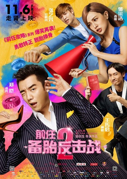 前任2：备胎反击战 [2015][喜剧 / 爱情] [中国大陆 / 香港]