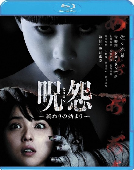 咒怨：终结的开始 呪怨 終わりの始まり[2014][ 恐怖][日本]