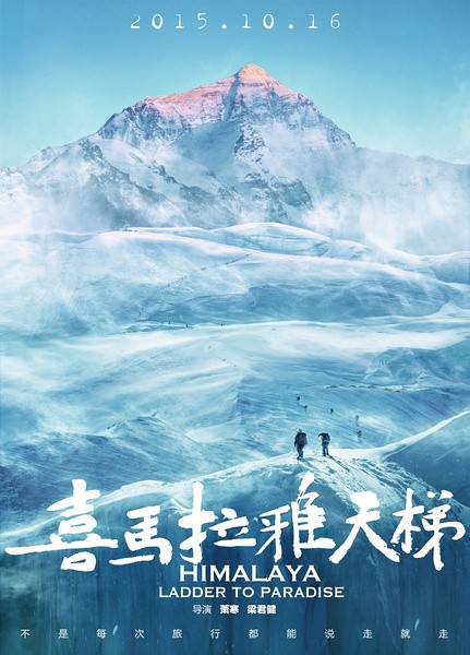喜马拉雅天梯 [2015][纪录片][中国大陆]