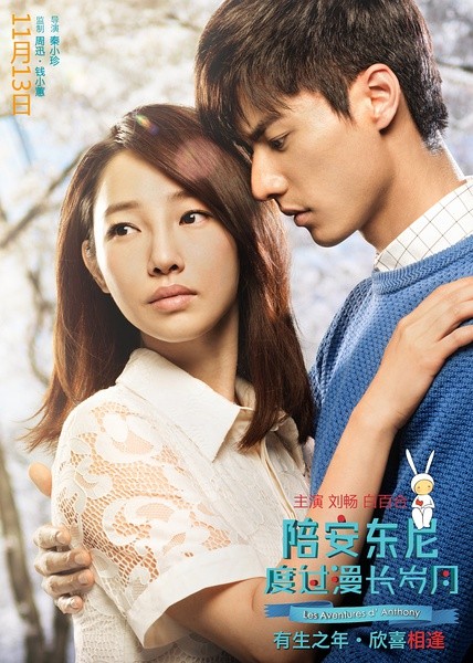 陪安东尼度过漫长岁月 [2015][剧情 / 爱情][中国大陆]