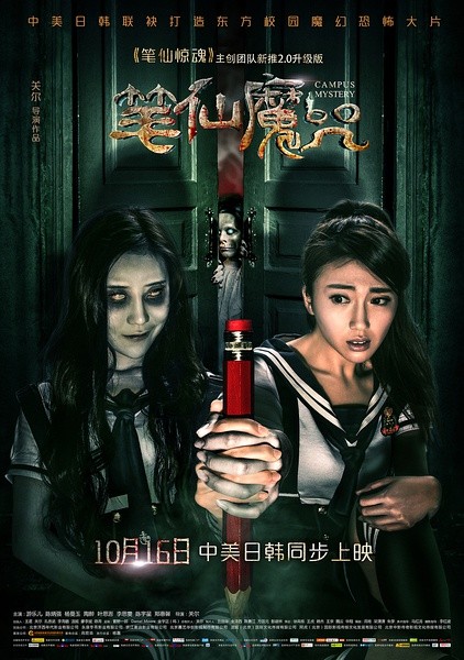笔仙魔咒 [2015][惊悚 / 恐怖][中国大陆]