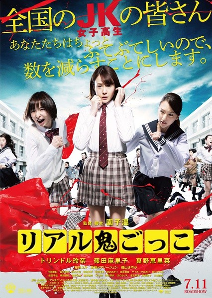 真实魔鬼游戏 リアル鬼ごっこ [2015][喜剧 / 动作 / 惊悚][日本]