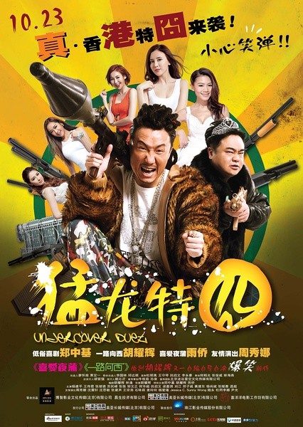 猛龙特囧 [2015][喜剧 / 动作][香港 / 中国大陆]