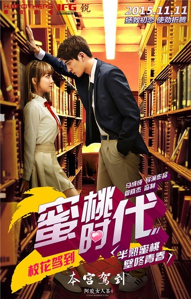 校花驾到2蜜桃时代 [2015][剧情 / 喜剧 / 爱情][中国大陆]