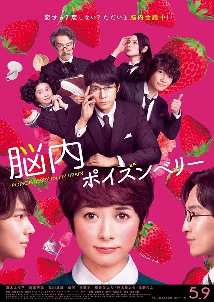恋爱中毒大作战 脳内ポイズンベリー [2015][剧情 / 喜剧][日本]