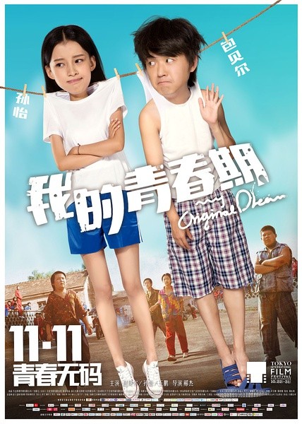 我的青春期 [2015][ 剧情 / 爱情][中国大陆]