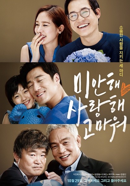 对不起，我爱你，谢谢你 미안해 사랑해 고마워 [2015][剧情][韩国]
