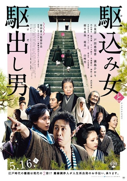 投靠女与出走男 駆込み女と駆出し男 [2015][剧情][日本]