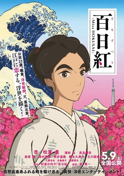 百日红 百日紅 ～Miss HOKUSAI～ [2015][剧情 / 动画 / 传记 / 历史][日本]