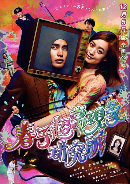 春子超常现象研究所 春子超常現象研究所 [2015][奇幻 / 爱情][日本]