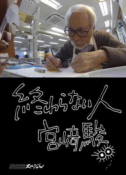 NHK：不了神话 宫崎骏 終わらない人 宮﨑駿 [2016][纪录片][日本]
