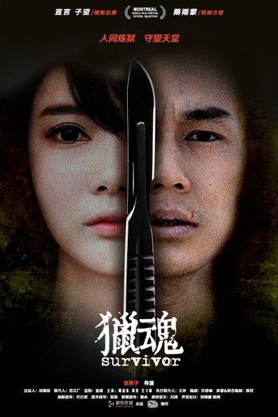 猎魂 [2016][惊悚 / 犯罪][中国]