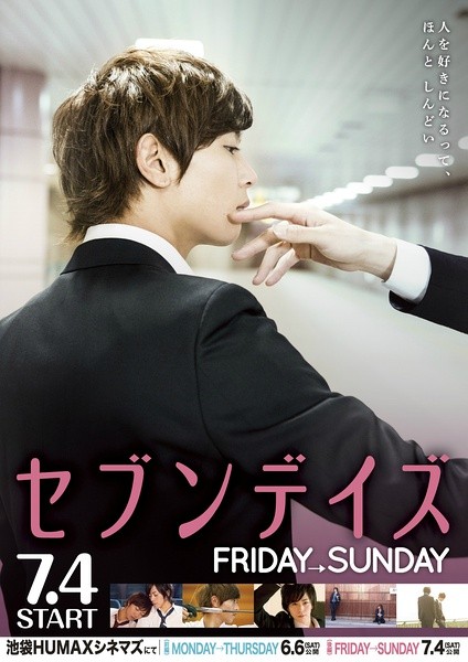 星期恋人：后篇 セブンデイズ FRIDAY→SUNDAY [2015][爱情 / 同性][日本]