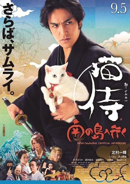 猫侍 前往南之岛 猫侍 南の島へ行く [2015][剧情][日本]