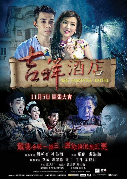 吉祥酒店 [2015][惊悚 / 恐怖][香港]