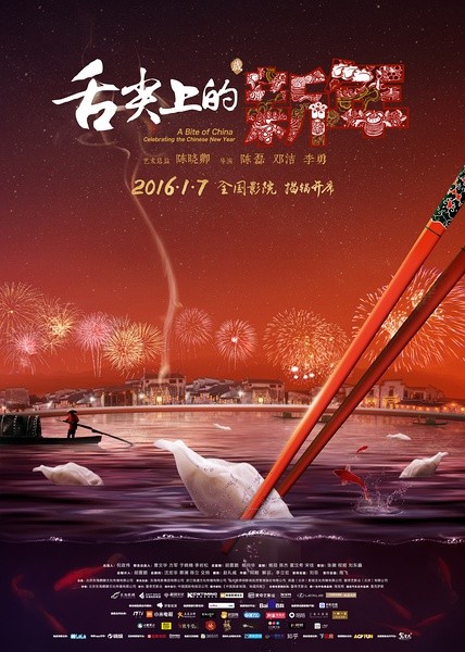舌尖上的新年 [2016][纪录片][中国大陆]