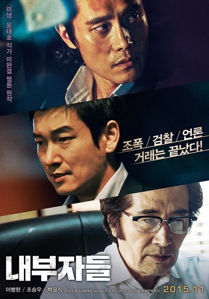 局内人 내부자들 [2015][剧情 / 犯罪][韩国]