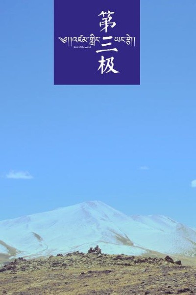 CCTV：第三极 [2015][纪录片][中国大陆]