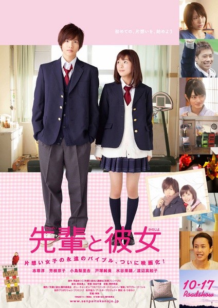 前辈和她 先輩と彼女 [2015][爱情 / 剧情][日本]