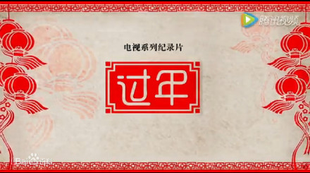 CCTV：过年 [2016][纪录片][中国大陆]