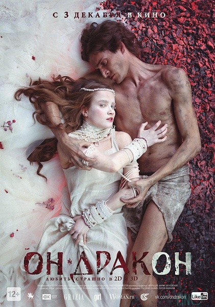 他是龙 Он - дракон [2015][ 剧情 / 奇幻 / 爱情][俄罗斯 ]