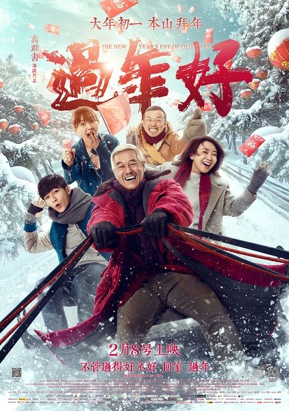 过年好 [2016][喜剧][中国大陆]