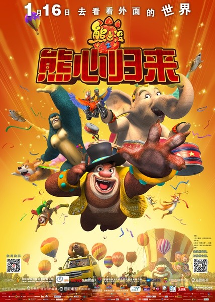 熊出没之熊心归来 [2016][喜剧 / 动画 / 冒险][中国大陆]