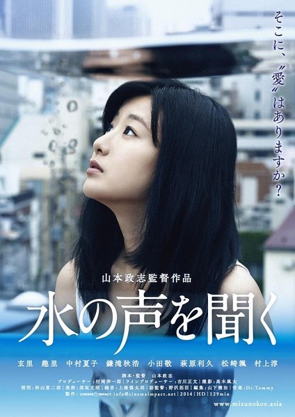 听水的声音 水の声を聞く [2014][剧情][日本]