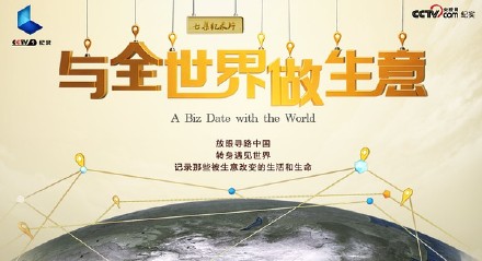 CCTV：与全世界做生意 [2015][ 纪录片][中国大陆]