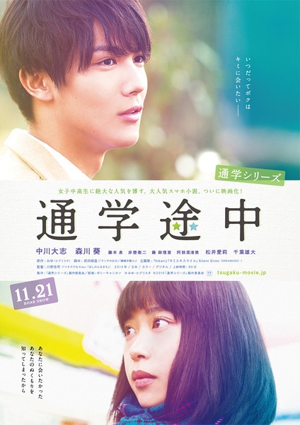 通学途中 通学シリーズ 通学途中 [2015][爱情][日本]