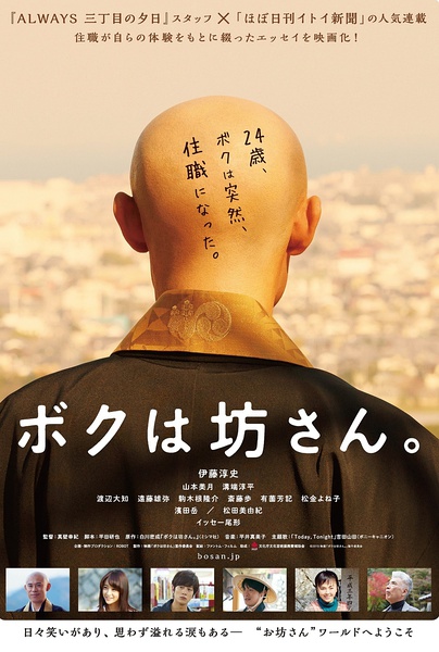 我是和尚 ボクは坊さん。 [2015][剧情][日本]