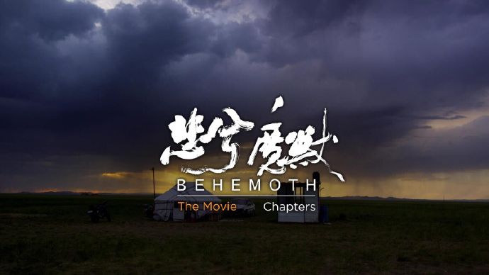 悲兮魔兽 Behemoth [2015][纪录片][中国 / 法国]