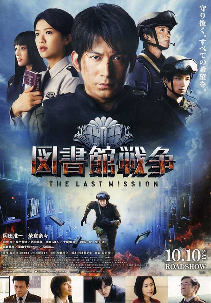 图书馆战争2：最后的任务 図書館戦争 -THE LAST MISSION- [2015][剧情 / 动作 / 科幻][日本]