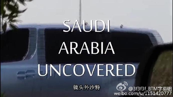 ITV：沙特阿拉伯揭秘 Saudi Arabia Uncovered [2016][纪录片][英国 / 美国]
