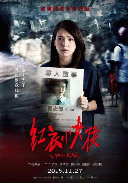 红衣小女孩 紅衣小女孩 [2015][惊悚 / 恐怖][台湾]